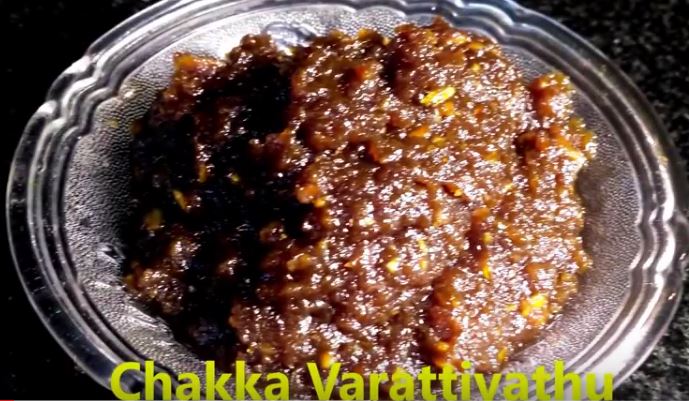 ചക്ക വരട്ടിയത്