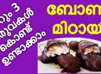 വെറും 3 ചേരുവകള് കൊണ്ട് ബോണ്ടി മിഠായി ഉണ്ടാക്കാം