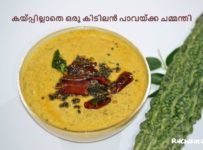 കയ്പ്പില്ലാതെ ഒരു പാവയ്ക്ക ചമ്മന്തി