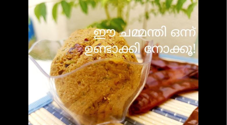 തേങ്ങാ ചമ്മന്തി