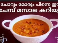 ചേമ്പ് മസാല കറി ചോറും മോരും കൂട്ടി കഴിക്കാൻ