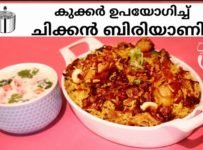 കുക്കർ ഉപയോഗിച്ച് ചിക്കൻ ബിരിയാണി ഉണ്ടാക്കുന്നതെങ്ങനെ എന്ന് നോക്കാം