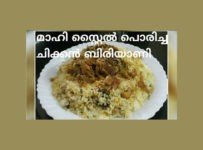 പൊരിച്ച ചിക്കൻ ബിരിയാണി