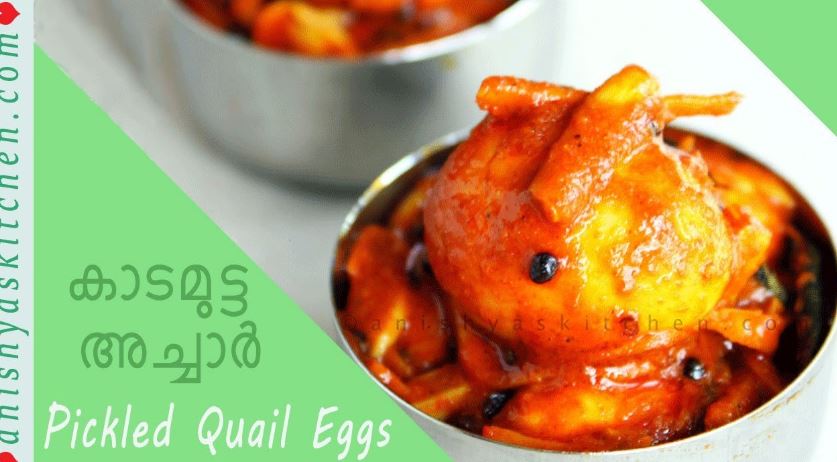 കാട മുട്ട അച്ചാർ