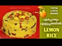എല്ലാവർക്കും ഇഷ്ടമുള്ള ലെമൺ റൈസ്