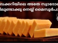 ബേക്കറി സ്വാദോടെ നെയ്യ് മൈസൂർ പാക്
