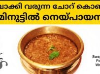 ബാക്കി വരുന്ന ചോറ് കൊണ്ട് 5 മിനുട്ടിൽ ഒരു അടിപൊളി നെയ്പായസം