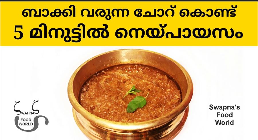 നെയ്‌പായസം