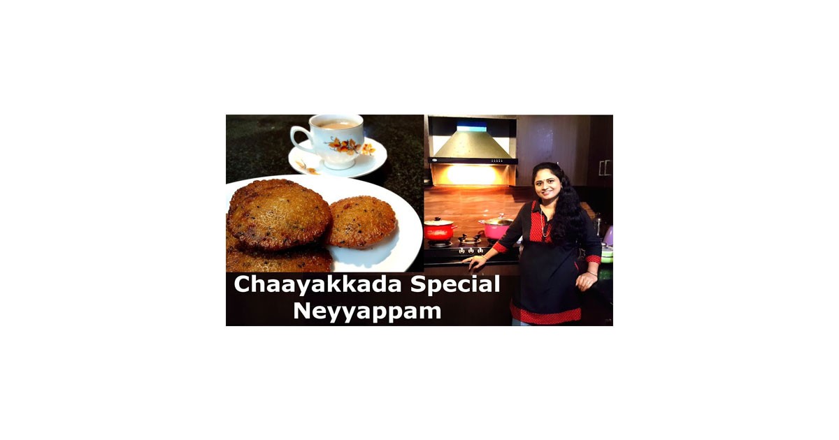 നെയ്യപ്പം