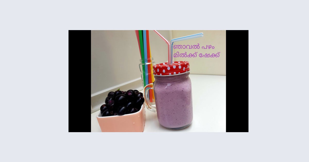 ഞാവൽപഴം മിൽക്ക് ഷേക്ക്