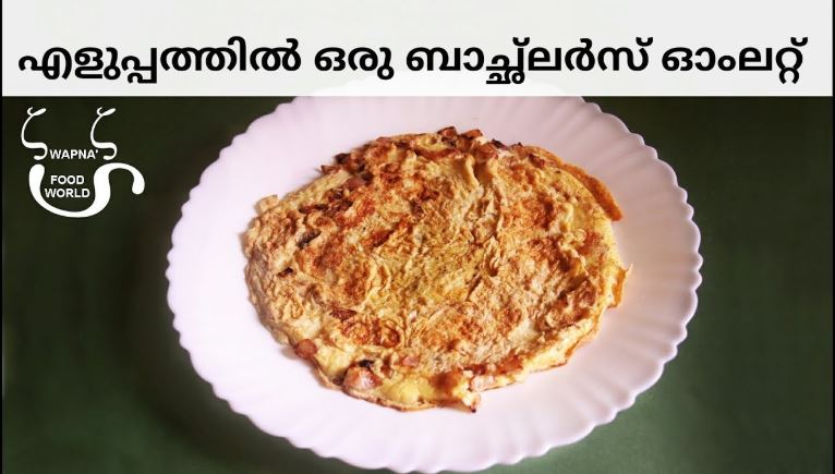 ബാച്ച്ലേർസ് ഓംലറ്റ്