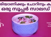 എളുപ്പത്തിൽ നല്ല രുചിയുള്ള ഒരു സാലഡ് എങ്ങനെ ഉണ്ടാക്കാം നോക്കാം