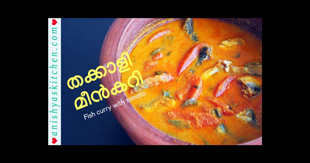 തക്കാളി മീൻ കറി