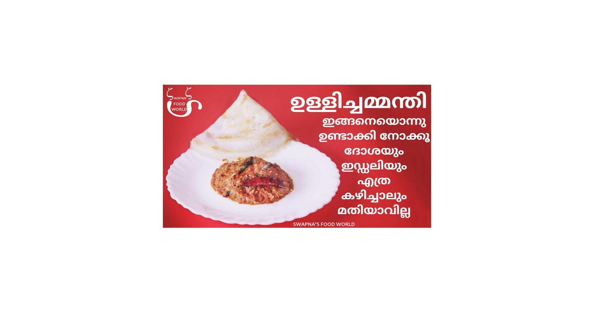ഉള്ളിച്ചമ്മന്തി