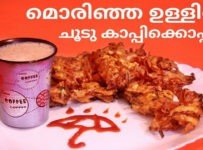 മൊരിഞ്ഞ ഉള്ളിവട ചൂട് കാപ്പിക്കൊപ്പം