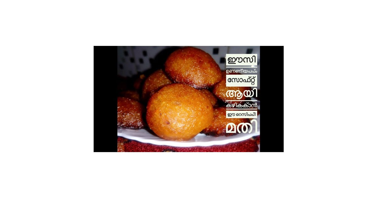 സോഫ്റ്റ്‌ ഉണ്ണിയപ്പം