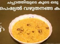 സ്പെഷ്യൽ വഴുതനങ്ങ കറി ചപ്പാത്തിക്ക്