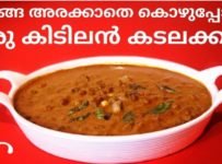 തേങ്ങ അരക്കാതെ കൊഴുപ്പോടെ ഒരു കടലക്കറി