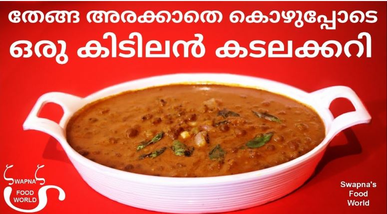 കടലക്കറി