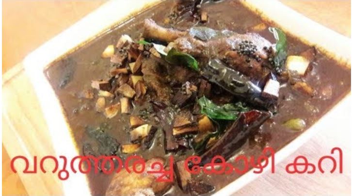 വറുത്തരച്ച കോഴി കറി