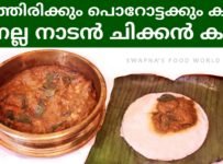 ഈ നാടൻ ചിക്കൻ കറി മതി പൊറോട്ടക്കും പത്തിരിക്കും