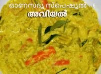 ഓണസദ്യ സ്പെഷ്യൽ -6 അവിയൽ