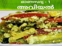 ഓണസദ്യ-1 അവിയൽ