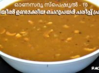 ഓണസദ്യ സ്പെഷ്യൽ-10 ചെറുപയർ പരിപ്പ് പ്രഥമൻ