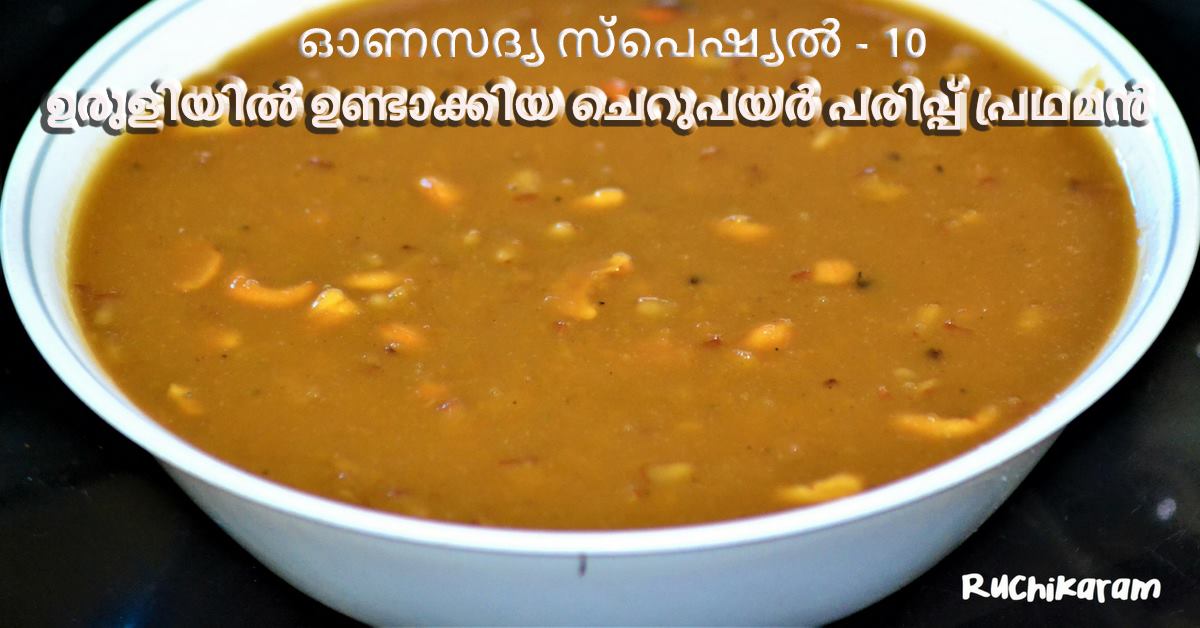 ചെറുപയർ പരിപ്പ് പ്രഥമൻ