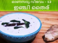 ഓണസദ്യ-12 ഇഞ്ചി തൈര്