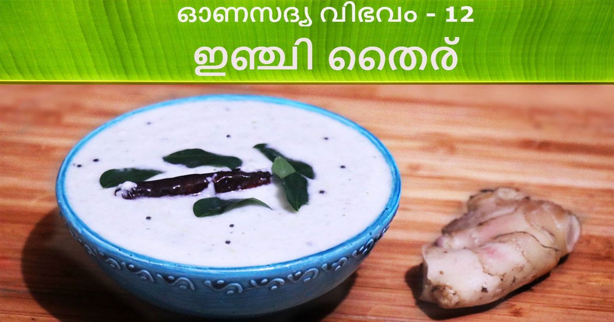 ഇഞ്ചി തൈര്