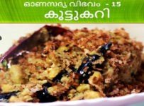 ഓണസദ്യ-15 കൂട്ടുകറി
