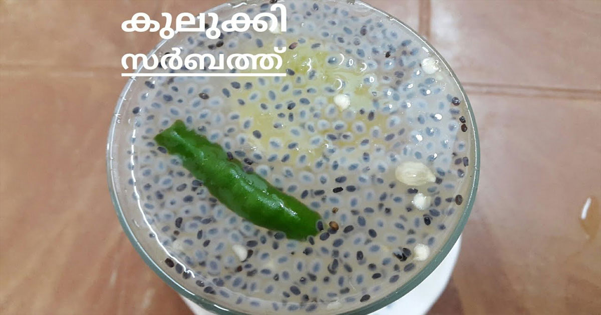 കുലുക്കി സർബത്ത്