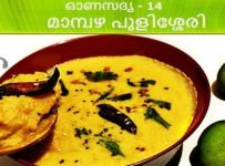 ഓണസദ്യ-14 മാമ്പഴ പുളിശ്ശേരി