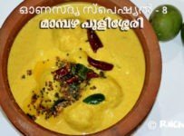 ഓണസദ്യ സ്പെഷ്യൽ -8 മാമ്പഴ പുളിശ്ശേരി