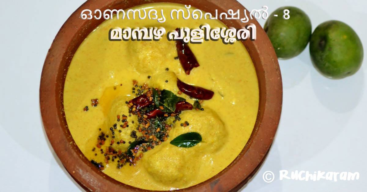 മാമ്പഴ പുളിശ്ശേരി