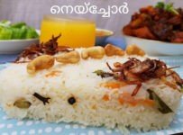 തമ്മിലൊട്ടിപിടിക്കാത്ത അടിപൊളി നെയ്ച്ചോർ. ഇങ്ങനെ ഉണ്ടാക്കി നോക്കൂ.