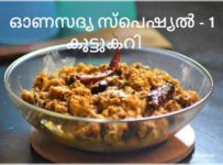 ഓണസദ്യ സ്പെഷ്യൽ -1 കൂട്ടുകറി