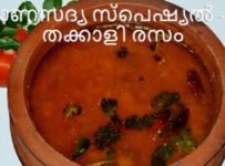 ഓണസദ്യ സ്പെഷ്യൽ -5 സ്പെഷ്യൽ തക്കാളി രസം