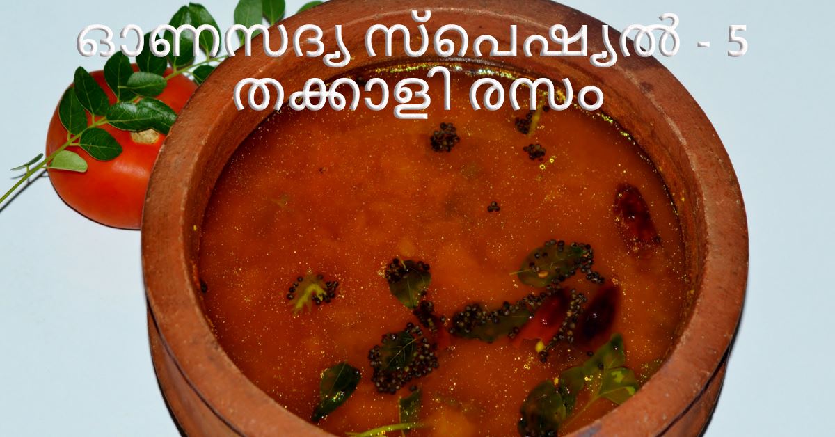 തക്കാളി രസം