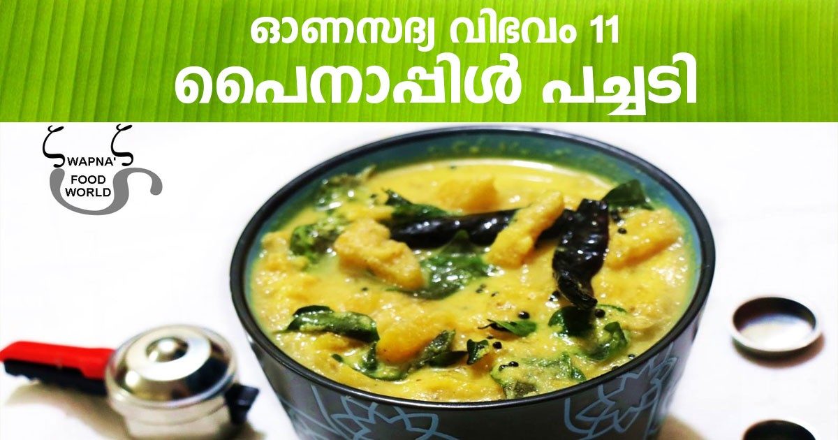 പൈനാപ്പിൾ പച്ചടി