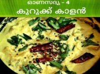 ഓണസദ്യ-4 കുറുക്ക് കാളൻ