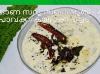 ഓണസദ്യ സ്പെഷ്യൽ -2 പാവക്ക പച്ചടി