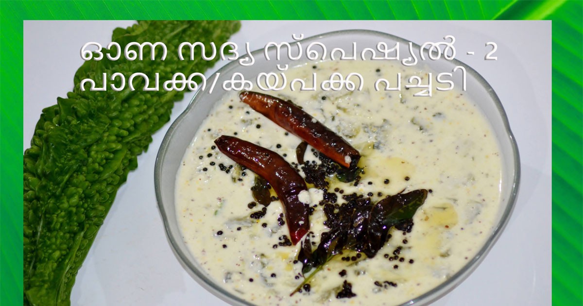 പാവക്ക പച്ചടി