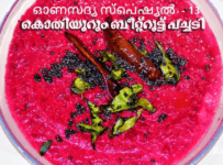 ഓണസദ്യ സ്പെഷ്യൽ -13 ബീറ്റ്റൂട്ട് പച്ചടി