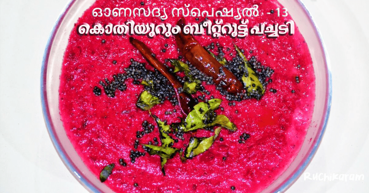 ബീറ്റ്റൂട്ട് പച്ചടി