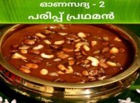 ഓണസദ്യ-2 പരിപ്പ് പ്രഥമൻ