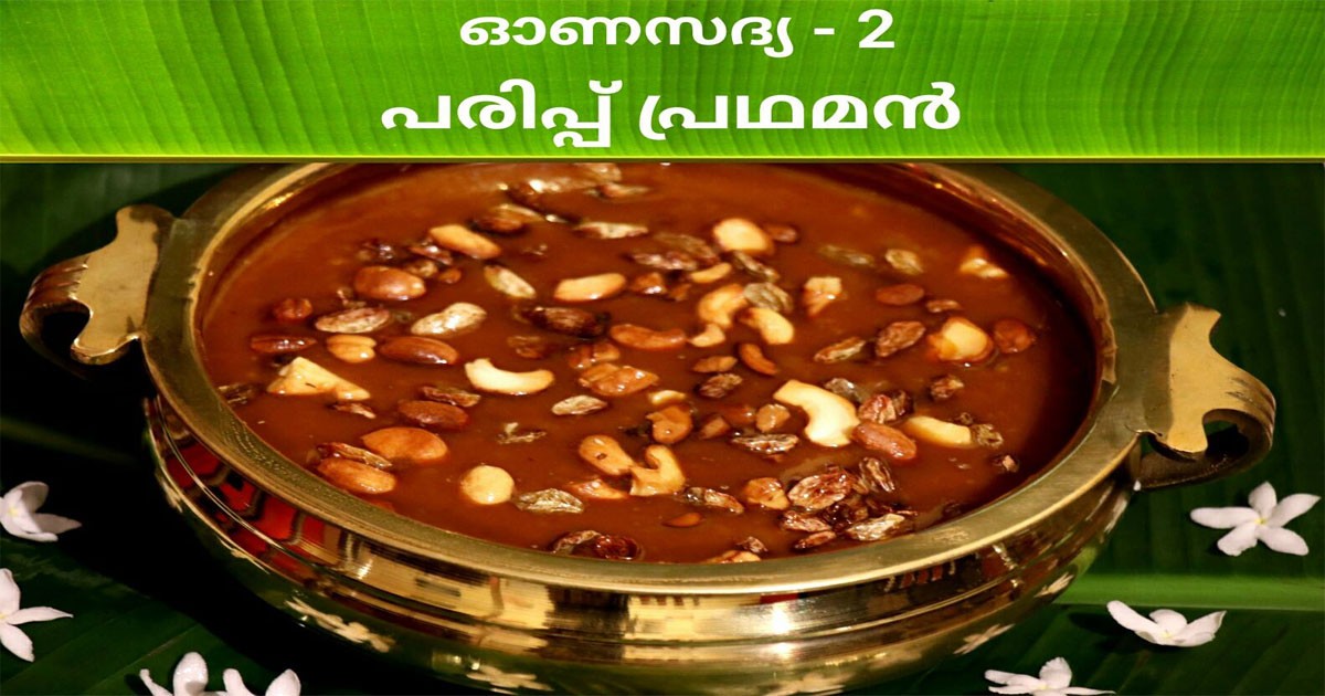 പരിപ്പ് പ്രഥമൻ