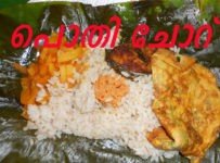 പൊതി ചോറ് തയ്യാറാക്കുന്നത് എങ്ങനെയെന്ന് നോക്കാം.