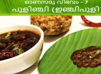 ഓണസദ്യ-7 പുളിഞ്ചി (ഇഞ്ചിപുളി)